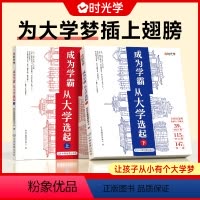 [全2册送地图]成为学霸上下册 全国通用 [正版]抖音时光学成为学霸从大学选起985 211高考志愿填报指南优质大学详解