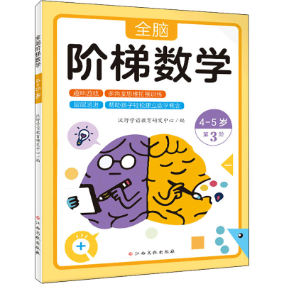 [M]全脑阶梯数学 4-5岁 沃野学前教育研发中心 编 -9787576223859