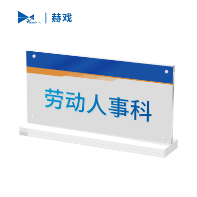 赫戏 亚克力标识牌 HXD8015 块