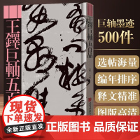 王铎巨轴五百品 金墨主编中国画报出版社王觉斯条幅书法500幅精品条幅集