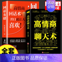 回话有招+高情商聊天术 [正版]抖音同款回话有招书 时光学高情商回话术技巧聊天术的书籍口才训练与沟通艺术职场社交人际交往