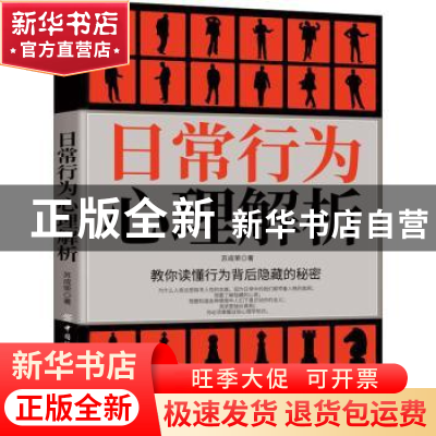 正版 日常行为心理解析 苏成荣 中国纺织出版社 9787518070848 书