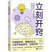 正版新书]立刻开窍(日)菊池洋匡 著 曹逸冰 译9787559489012