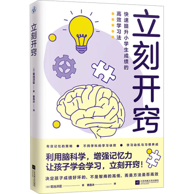 正版新书]立刻开窍(日)菊池洋匡 著 曹逸冰 译9787559489012
