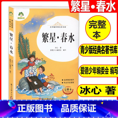 繁星·春水 [正版]爱德教育 青少版经典名著书库 繁星春水 完整版全译本 老师推阅的中小学生青少年版名著课外阅读书目名师
