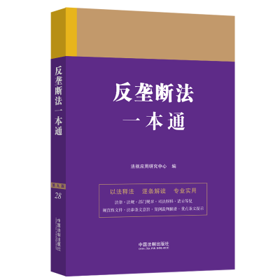 [M]反垄断法一本通 第9版-9787521631340