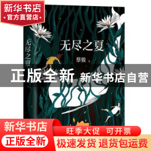 正版 无尽之夏 蔡骏著 北京十月文艺出版社 9787530218945 书籍