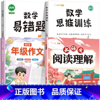 [4本]阅读理解+同步作文+数学思维+数学易错题 三年级上 [正版]大语文阅读理解专项训练书人教版阅读理解强化训练题每日
