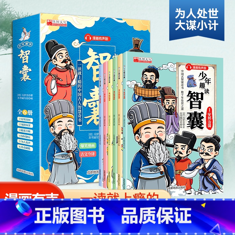 少年趣读智囊6册漫画版 [正版]抖音同款少年趣读智囊6册漫画版 中小学生跟着古人学为人处世的智慧名著中华智慧奇书提高情
