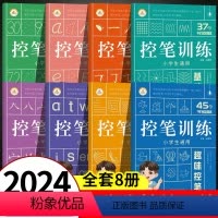 [控笔训练]全套8本 [正版]控笔训练字帖 幼儿控笔训练幼儿园儿童可擦笔控练习专注力 小学生益趣趣味点阵数字成年铅笔练