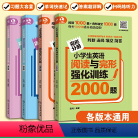 4册 词汇语法+阅读完型 小学通用 [正版]全4册 小学生英语阅读与完形强化训练2000题+英语词汇与语法强化训练200