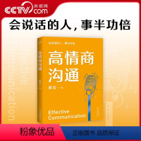 [正版]央视网高情商沟通 心理学专家前央广主播青音 4大沟通目标+22条说话之道 带你建立自信重塑情商提升气场GM