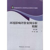 [M]环境影响评价案例分析精解-9787112139651