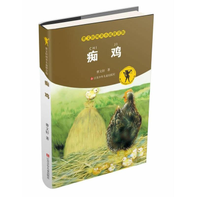 [M]痴鸡-9787534669361