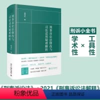 [正版]刑事诉讼法修改与司法适用疑难解析