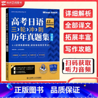 历年真题集 详解版 高考日语 [正版] 高考日语三轮冲刺历年真题+全真模拟题集含答案详解 高考日语必刷题冲刺卷日语高