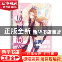 正版 古风超简单:古风漫画初级绘画教程:综合基础卷 陈盈,爱林博