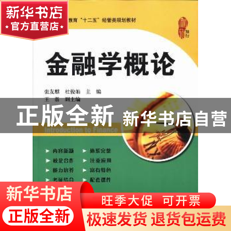 正版 金融学概论 张友麒,杜俊娟主编 上海财经大学出版社 978756