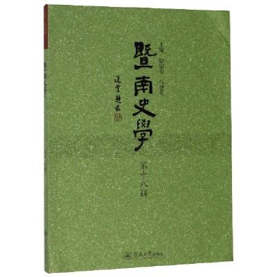 正版新书]暨南史学(第18辑)纪宗安//马建春9787566826459
