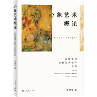 音像心象艺术概俞建 著