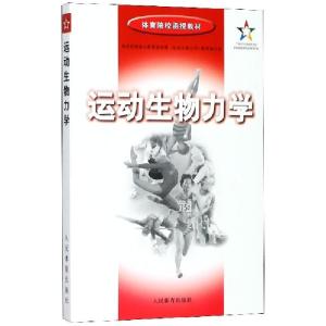 正版新书]运动生物力学(体育院校函授教材)体育院校成人教育协作