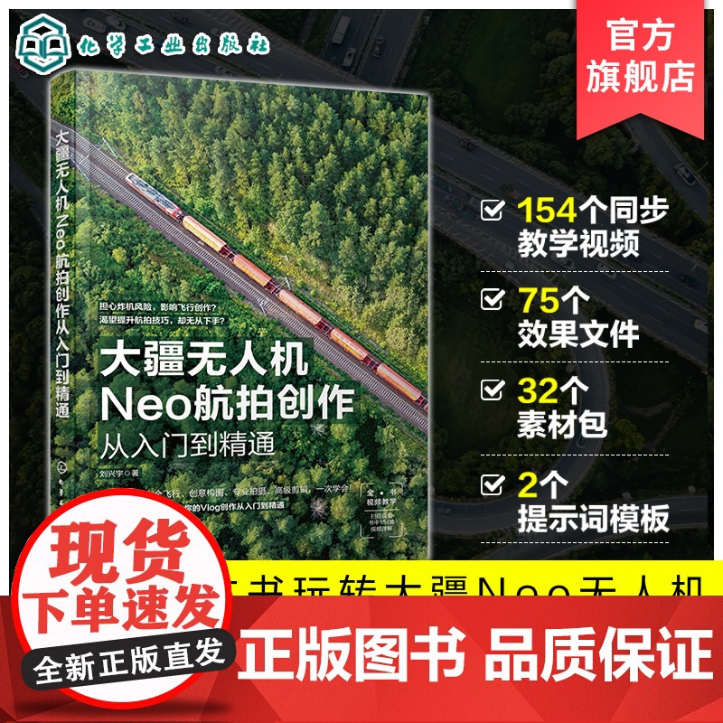 大疆无人机Neo航拍创作从入门到精通 从零基础到航拍大师 一本书玩转大疆Neo无人机 飞行安全与基础操作拍摄技巧 航拍爱