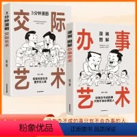 全2册 漫画图解办事的艺术+3分钟漫画交际艺术 [正版]全2册 漫画图解办事的艺术+3分钟漫画交际艺术 中国式礼仪书籍礼