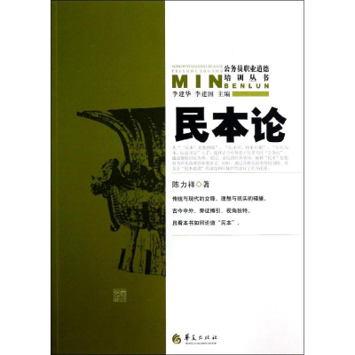 醉染图书民本论9787508072760