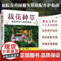 [正版]栽花种草:庭院种花与色彩搭配 花卉修剪园艺栽培种植养护植物搭配色彩搭配庭院绿化全年养护花历轻松种植南北方地区
