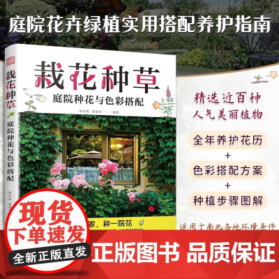 [正版]栽花种草:庭院种花与色彩搭配 花卉修剪园艺栽培种植养护植物搭配色彩搭配庭院绿化全年养护花历轻松种植南北方地区