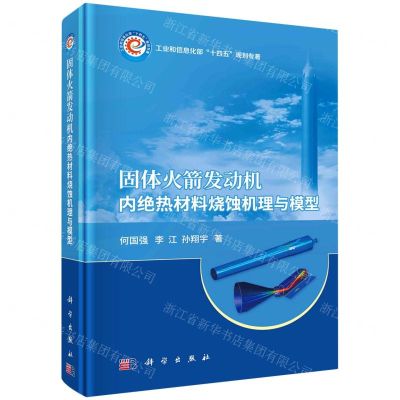 [N]固体火箭发动机内绝热材料烧蚀机理与模型(工业和信息化部十四五规划专著)(精)-9787030738165