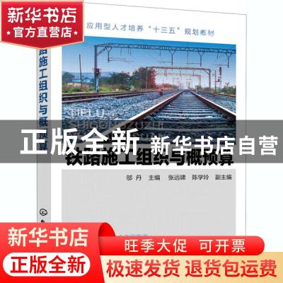 正版 铁路施工组织与概预算 编者:邬丹|责编:李仙华 化学工业出版