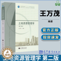 [醉染正版]土地资源管理学 第二版第2版 王万茂 环境科学 资环/测绘 高等教育出版社