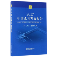 正版新书]2017中国水利发展报告中华人民共和国水利部9787517052