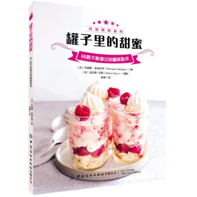 [N]罐子里的甜蜜(45款不能错过的罐装甜点)/尚锦烘焙系列-9787518078981