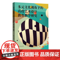 多元文化视角下的高校艺术设计教育教学研究书秦筠徐丹红 艺术书籍