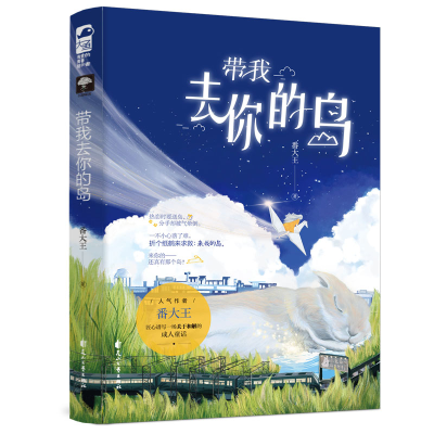 [M]带我去你的岛-9787551156110