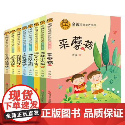金波诗意童话经典8册组套 6-9岁 金波 著 儿童文学