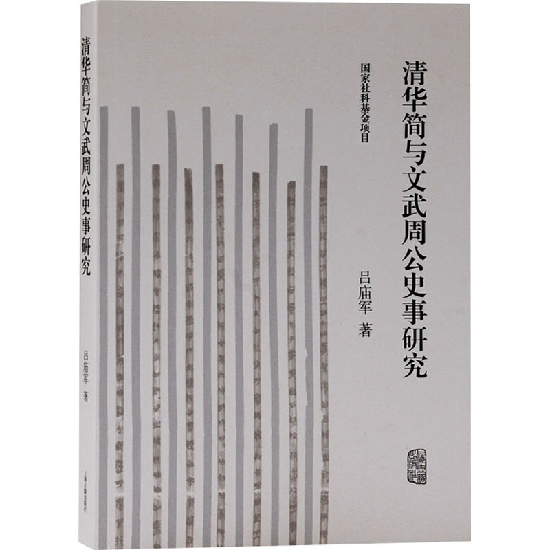 醉染图书清华简与文武周公史事研究9787573200211