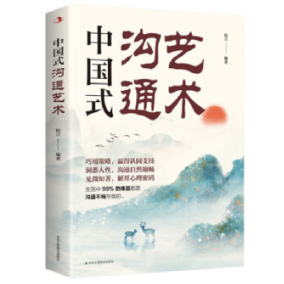正版新书]中国式沟通艺术伯言9787515836713