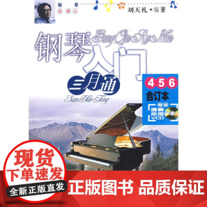 钢琴入门三月通(4.5.6)合订本
