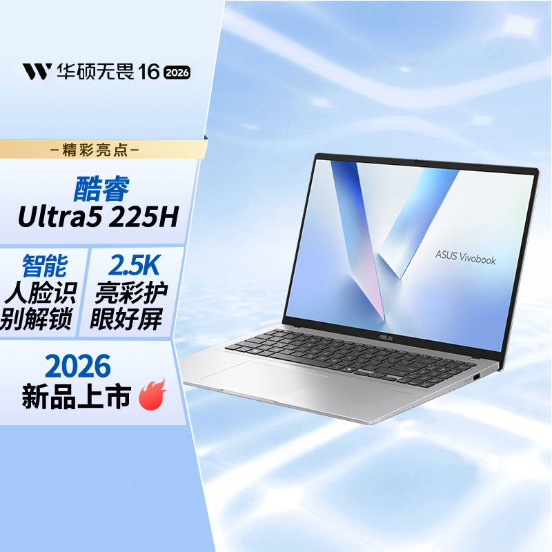 华硕无畏16 二代酷睿Ultra5 2.5K亮彩护眼长续航高性能AI轻薄笔记本电脑(225H 16G 1T)
