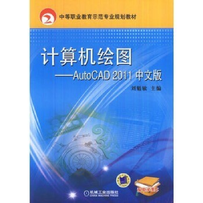 正版新书]计算机绘图刘魁敏 主编 著9787111384168