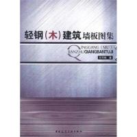[M]轻钢(木)建筑墙板图集-9787112127542
