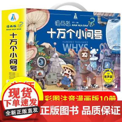 十万个小问号漫画版十万个为什么幼儿小学版注音版杨平主编儿童科普绘本3-4-6-7-12岁幼儿启蒙认知小学生读物少儿百科全