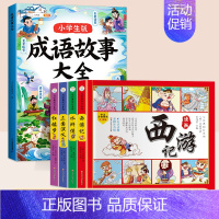 [全5本]成语故事+四大名著 [正版]成语故事大全小学生版一年级二年级三年级注音版儿童绘本语文课外阅读积累大全训练带解释