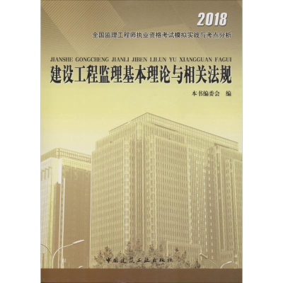 醉染图书建设工程监理基本理论与相关法规9787112160266