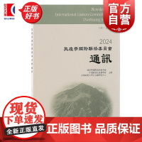 2024敦煌学国际联络委员会通讯 郝春文主编陈大为副主编上海古籍出版社文献学敦煌学吐鲁番学考古学