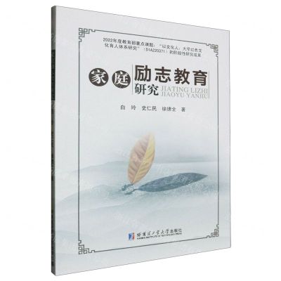 [N]家庭励志教育研究-9787576708677