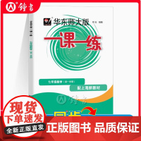 2025一课一练七年级上册数学7年级上第一学期 上海初中教材同步配套课后练习册沪教版教辅书华东师大版一课一练